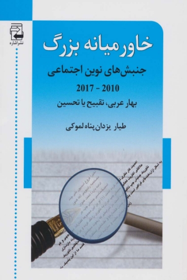 تصویر  خاورمیانه بزرگ (جنبش های نوین اجتماعی (2010-2017))